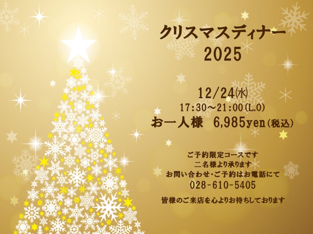クリスマスディナー2025予約受付中