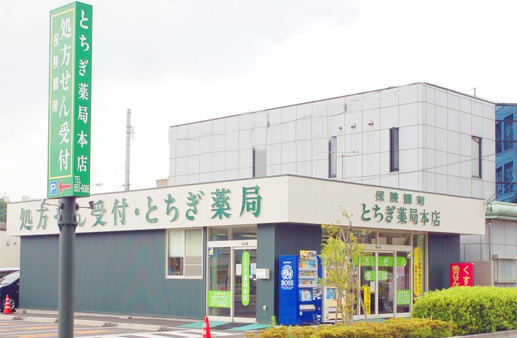とちぎ薬局本店