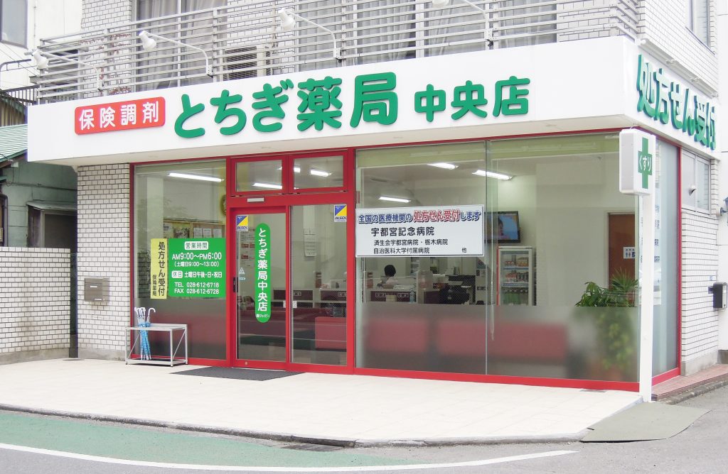 とちぎ薬局 中央店