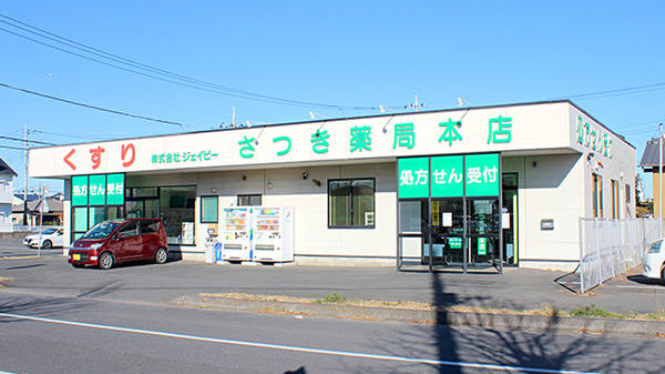 さつき薬局